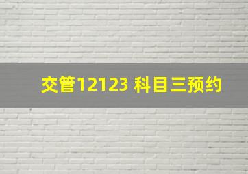 交管12123 科目三预约